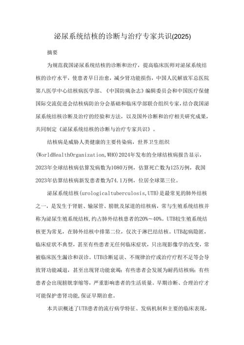 泌尿系统结核的诊断与治疗专家共识（2025）.docx