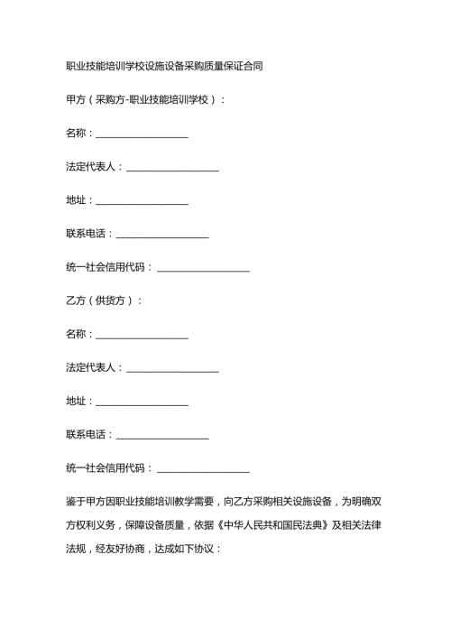 职业技能培训学校设施设备采购质量保证合同.docx