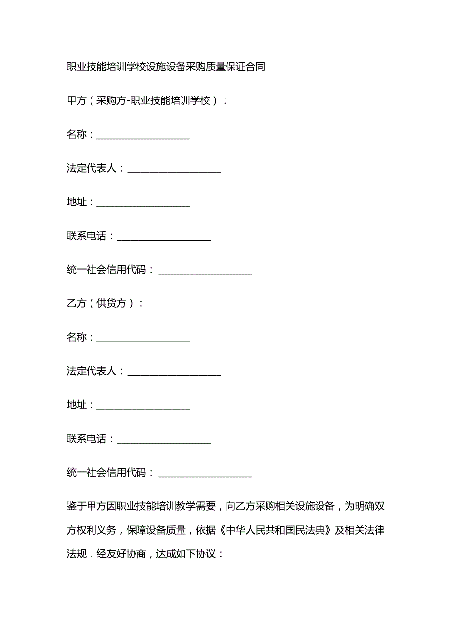 职业技能培训学校设施设备采购质量保证合同.docx_第1页