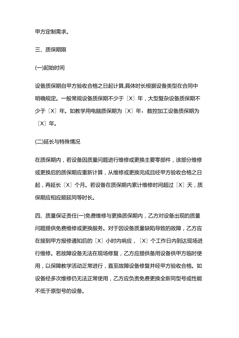 职业技能培训学校设施设备采购质量保证合同.docx_第3页