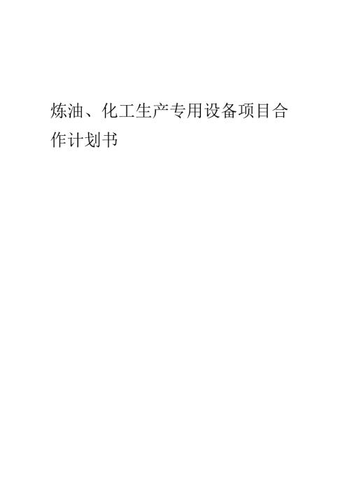 2025年炼油、化工生产专用设备项目合作计划书.docx