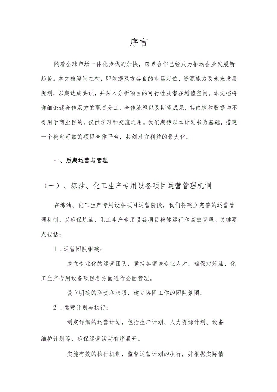 2025年炼油、化工生产专用设备项目合作计划书.docx_第3页