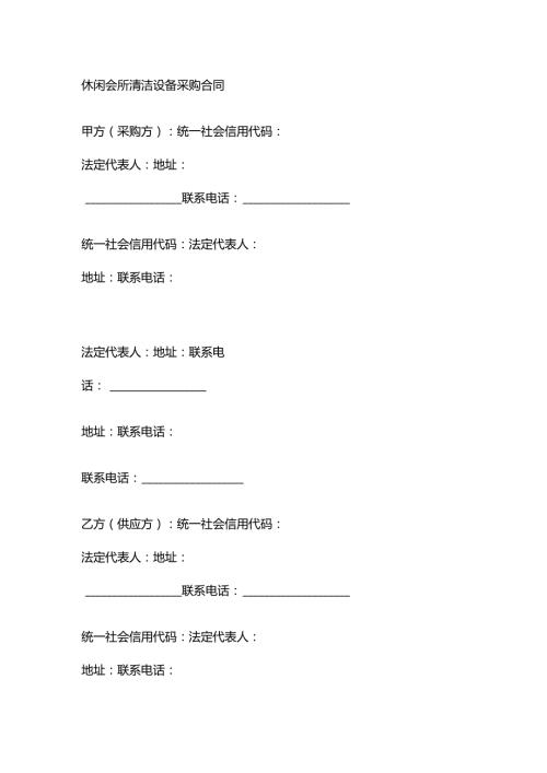 休闲会所清洁设备采购合同.docx