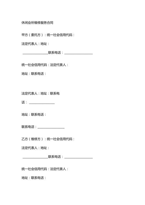 休闲会所维修服务合同.docx