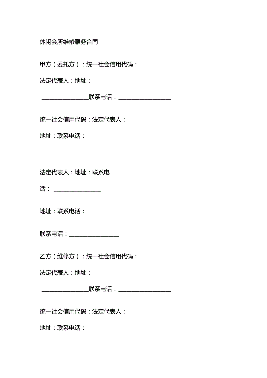 休闲会所维修服务合同.docx_第1页