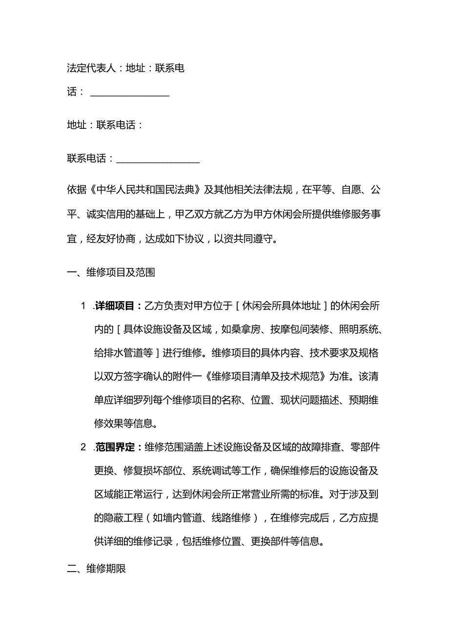 休闲会所维修服务合同.docx_第2页