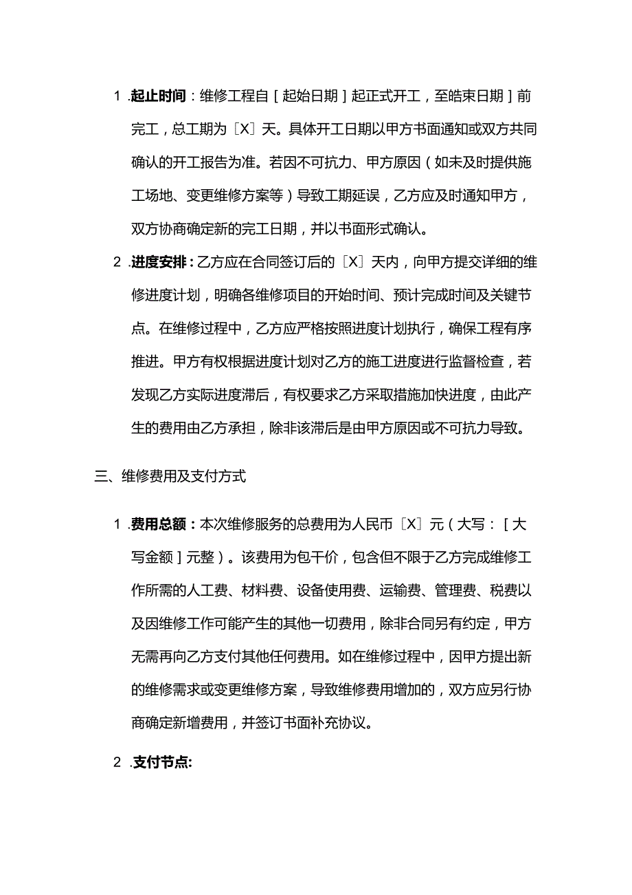 休闲会所维修服务合同.docx_第3页