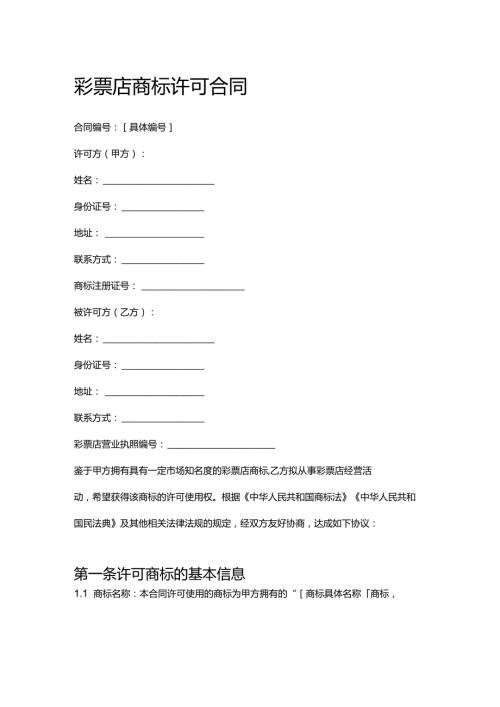 彩票店商标许可合同.docx