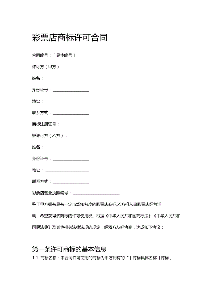 彩票店商标许可合同.docx_第1页