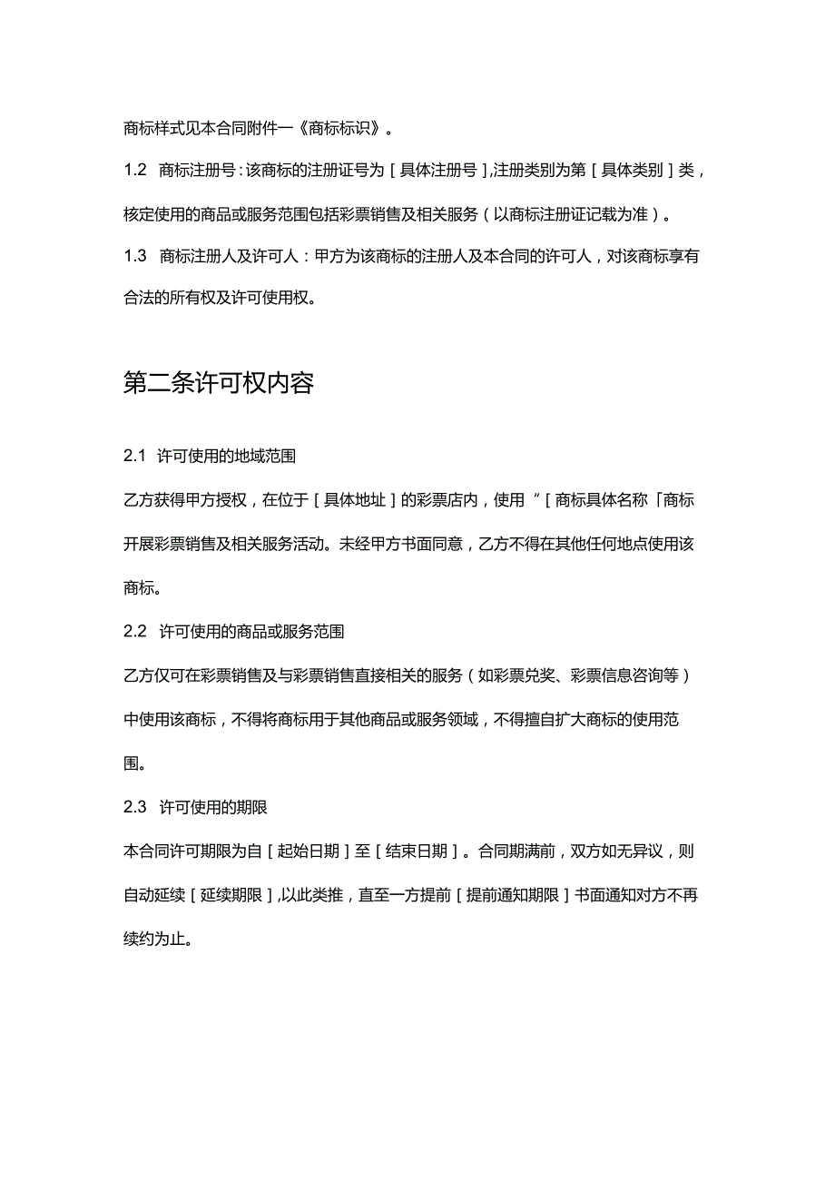 彩票店商标许可合同.docx_第2页