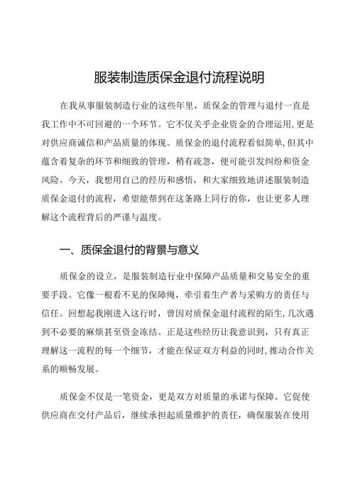 服装制造质保金退付流程说明.docx