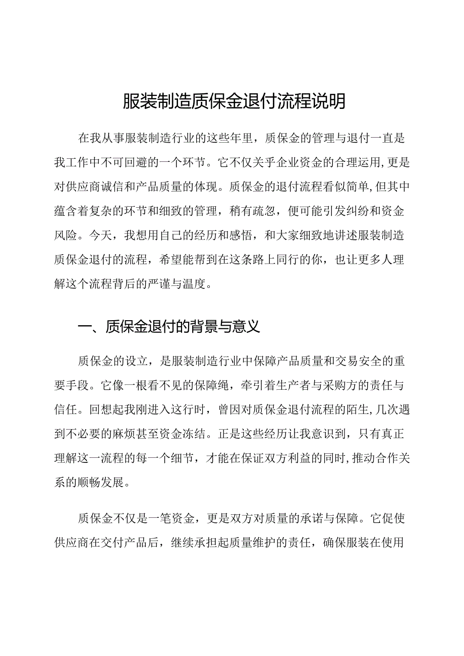服装制造质保金退付流程说明.docx_第1页