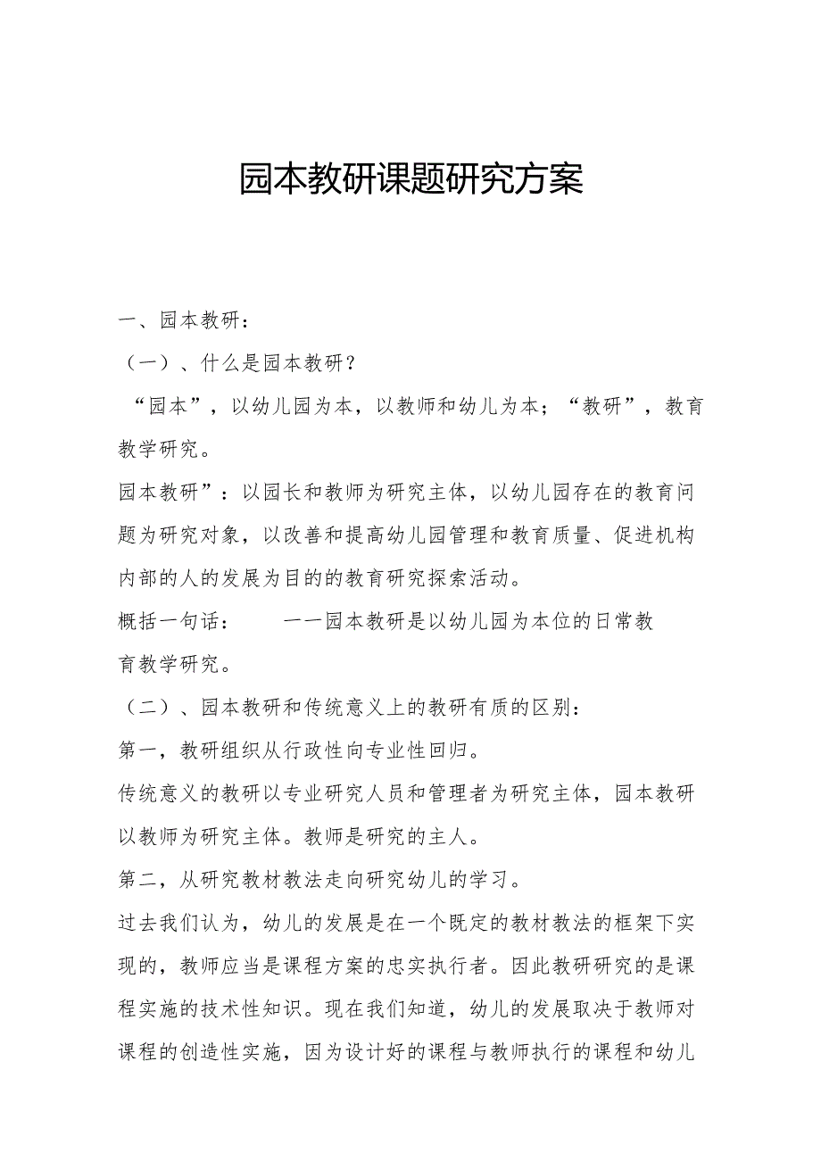 园本教研课题研究方案.docx_第1页