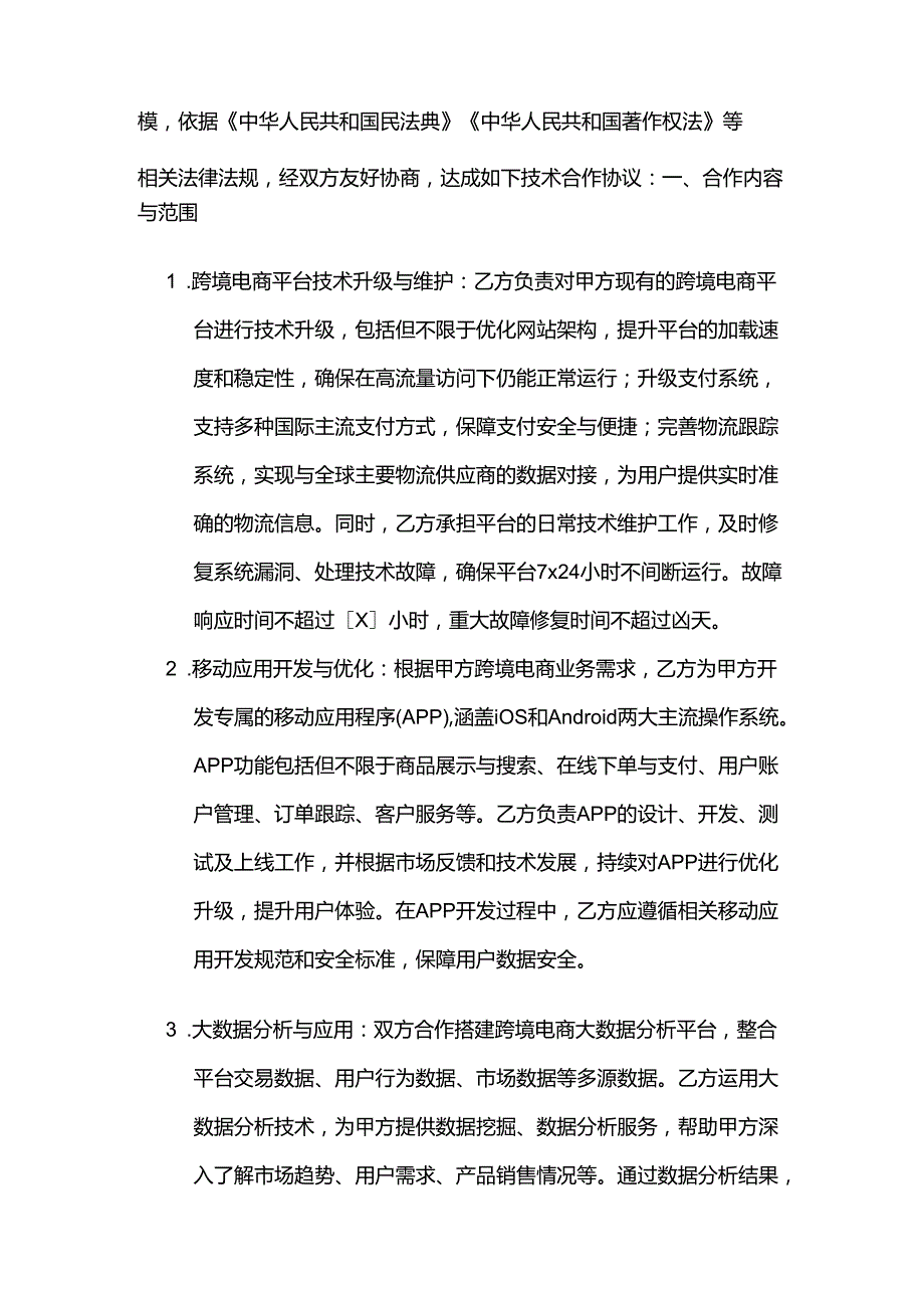 跨境电商技术合作合同.docx_第2页