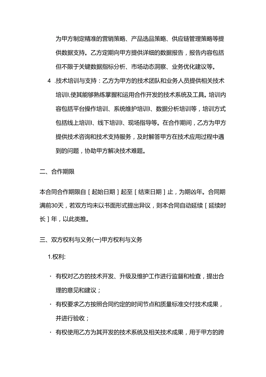 跨境电商技术合作合同.docx_第3页
