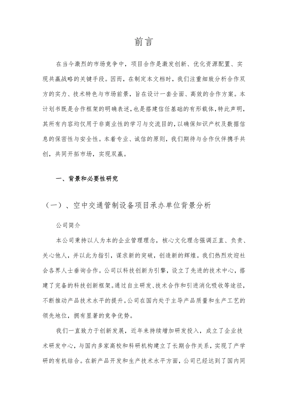 2025年空中交通管制设备项目合作计划书.docx_第3页
