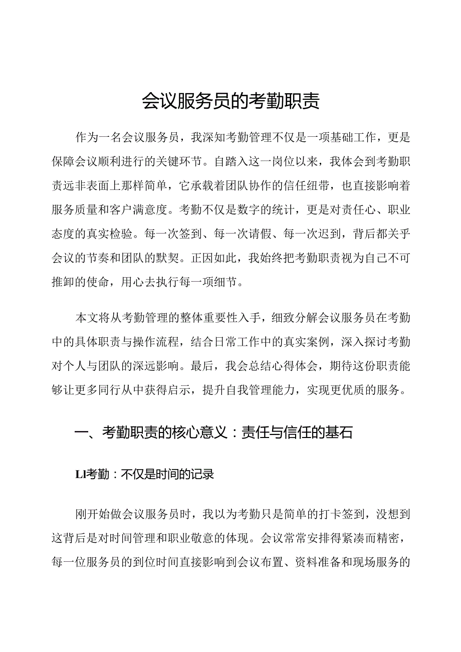 会议服务员的考勤职责.docx_第1页