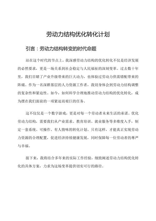 劳动力结构优化转化计划.docx