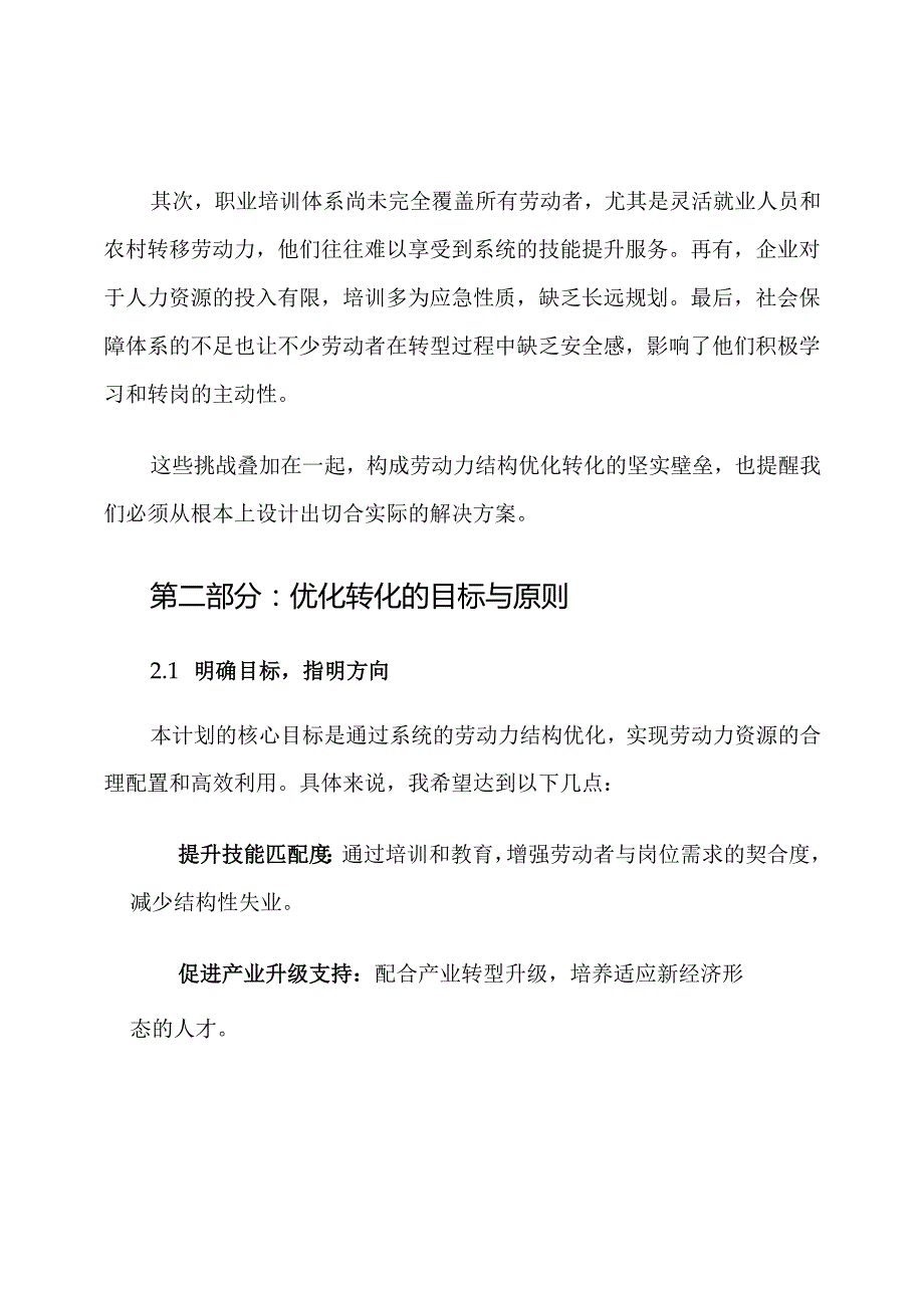 劳动力结构优化转化计划.docx_第3页