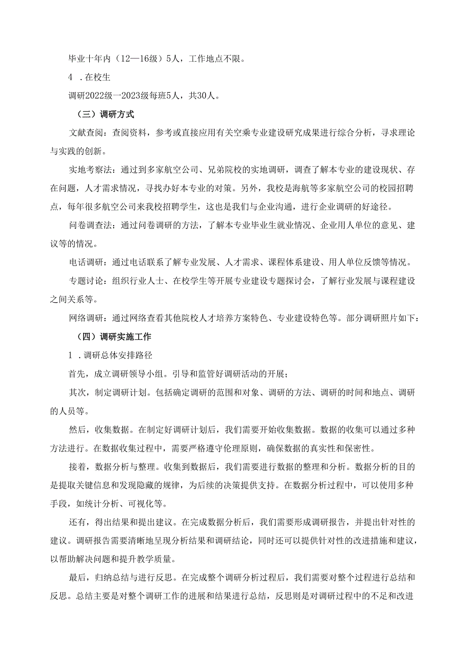 2024年空中乘务专业人才培养方案调研报告.docx_第2页