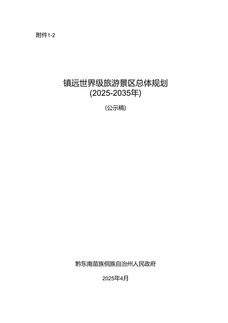 《镇远世界级旅游景区总体规划（公示稿）》.docx_第1页
