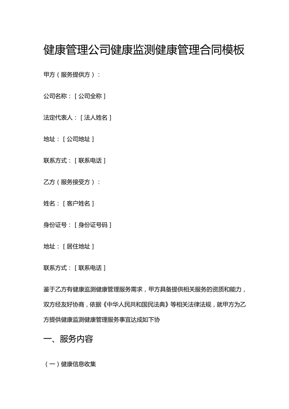 健康管理公司健康监测健康管理合同模板.docx_第1页