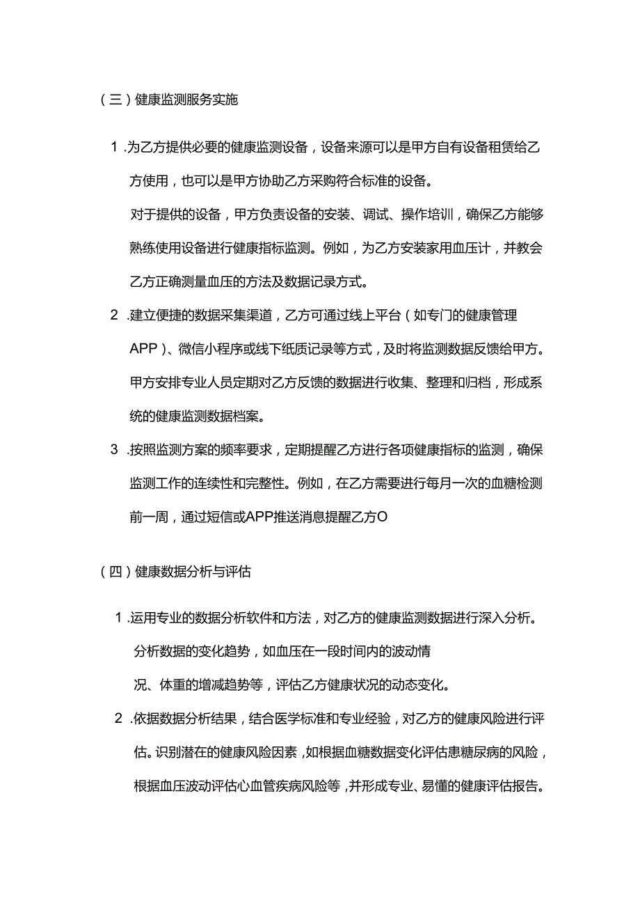 健康管理公司健康监测健康管理合同模板.docx_第3页