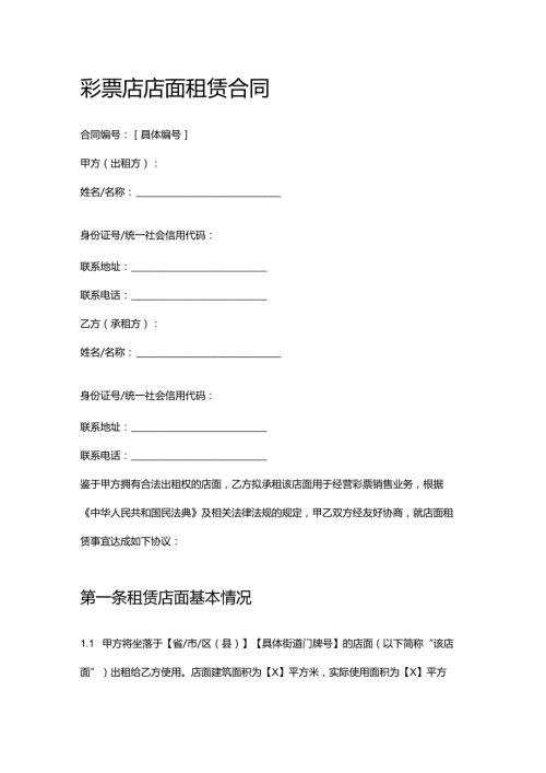 彩票店店面租赁合同.docx