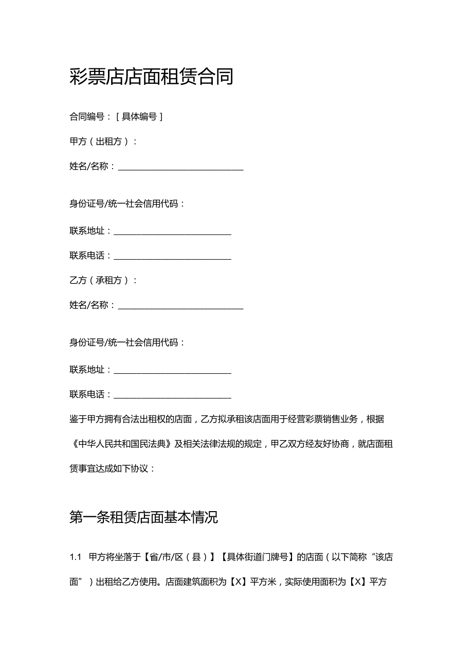 彩票店店面租赁合同.docx_第1页