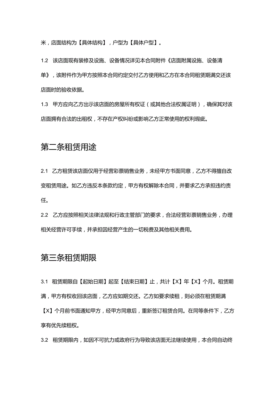 彩票店店面租赁合同.docx_第2页