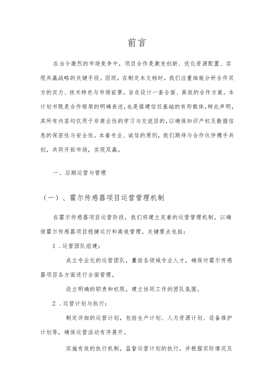2025年霍尔传感器合作协议书.docx_第3页