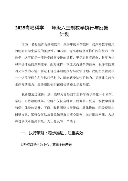 2025青岛科学四年级六三制教学执行与反馈计划.docx