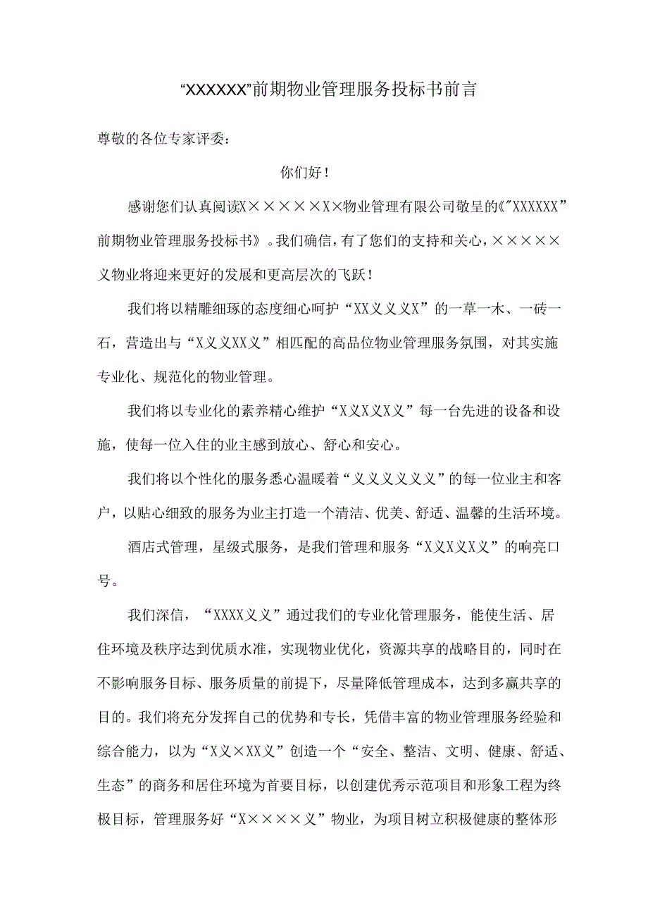 房地产物业公司投标书（共153页）.docx_第2页