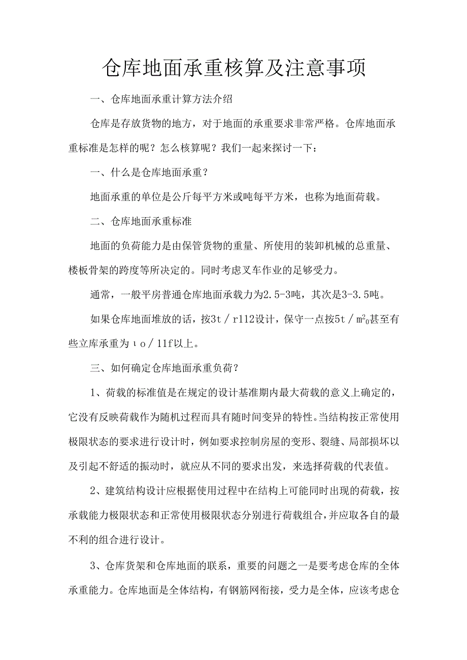 仓库地面承重核算及注意事项.docx_第1页