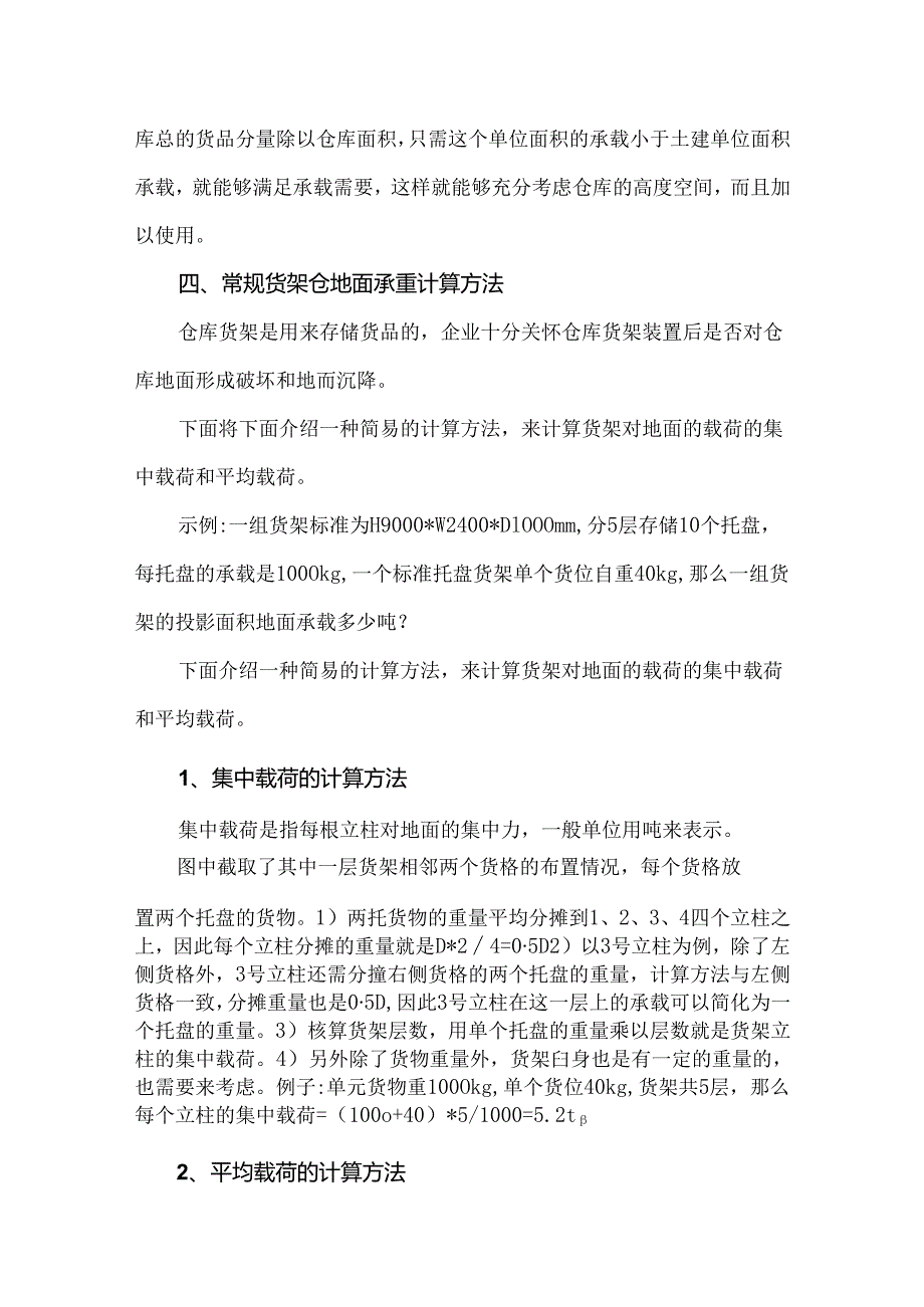 仓库地面承重核算及注意事项.docx_第2页