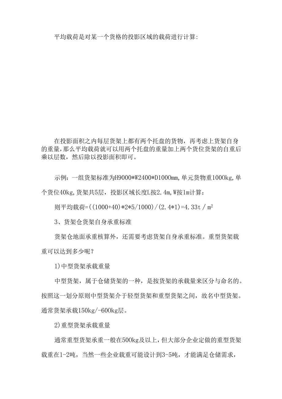仓库地面承重核算及注意事项.docx_第3页