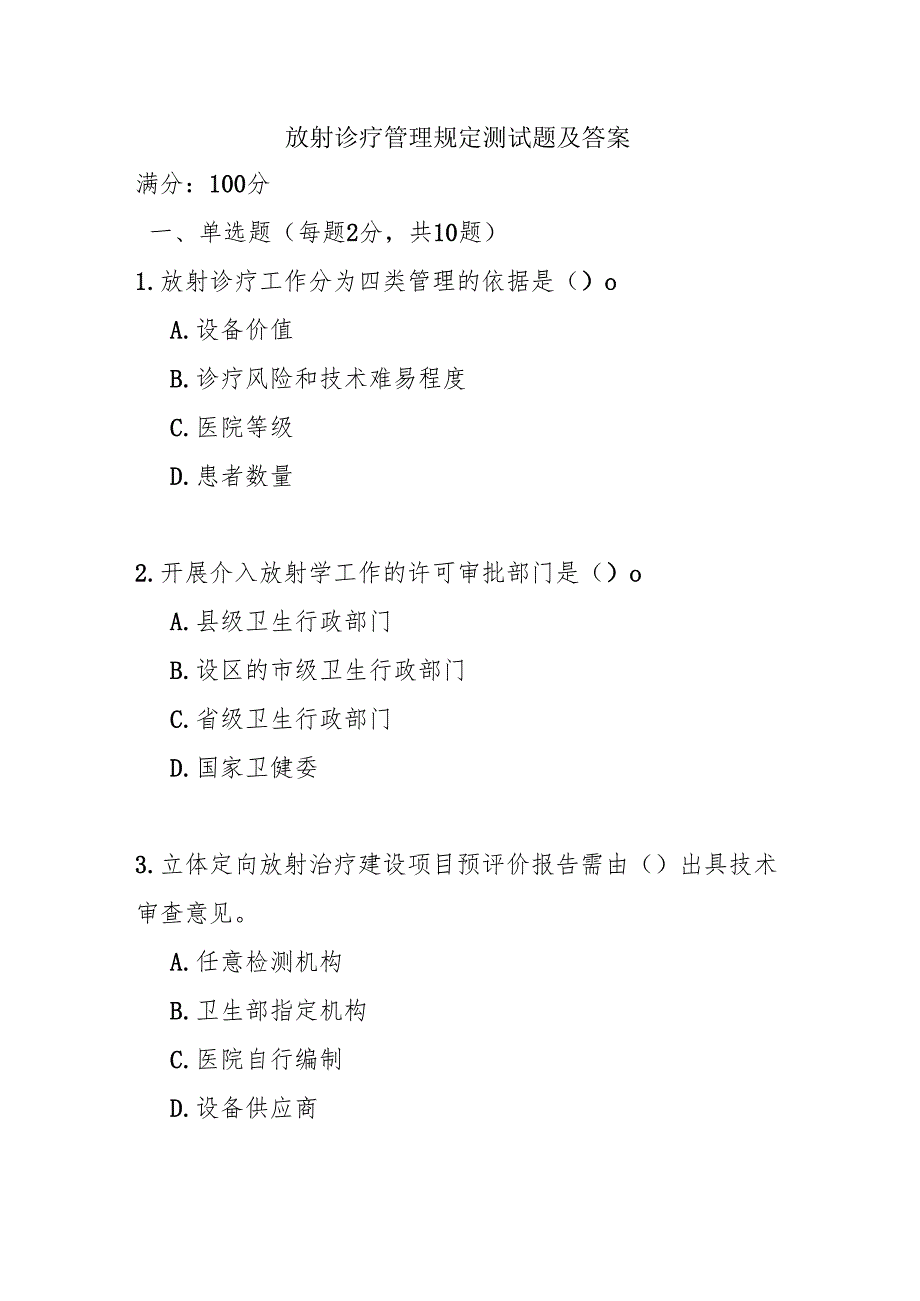 放射诊疗管理规定测试题及答案.docx_第1页