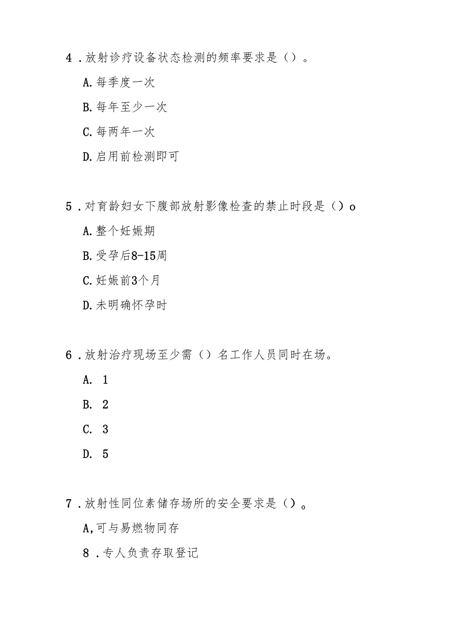 放射诊疗管理规定测试题及答案.docx_第2页
