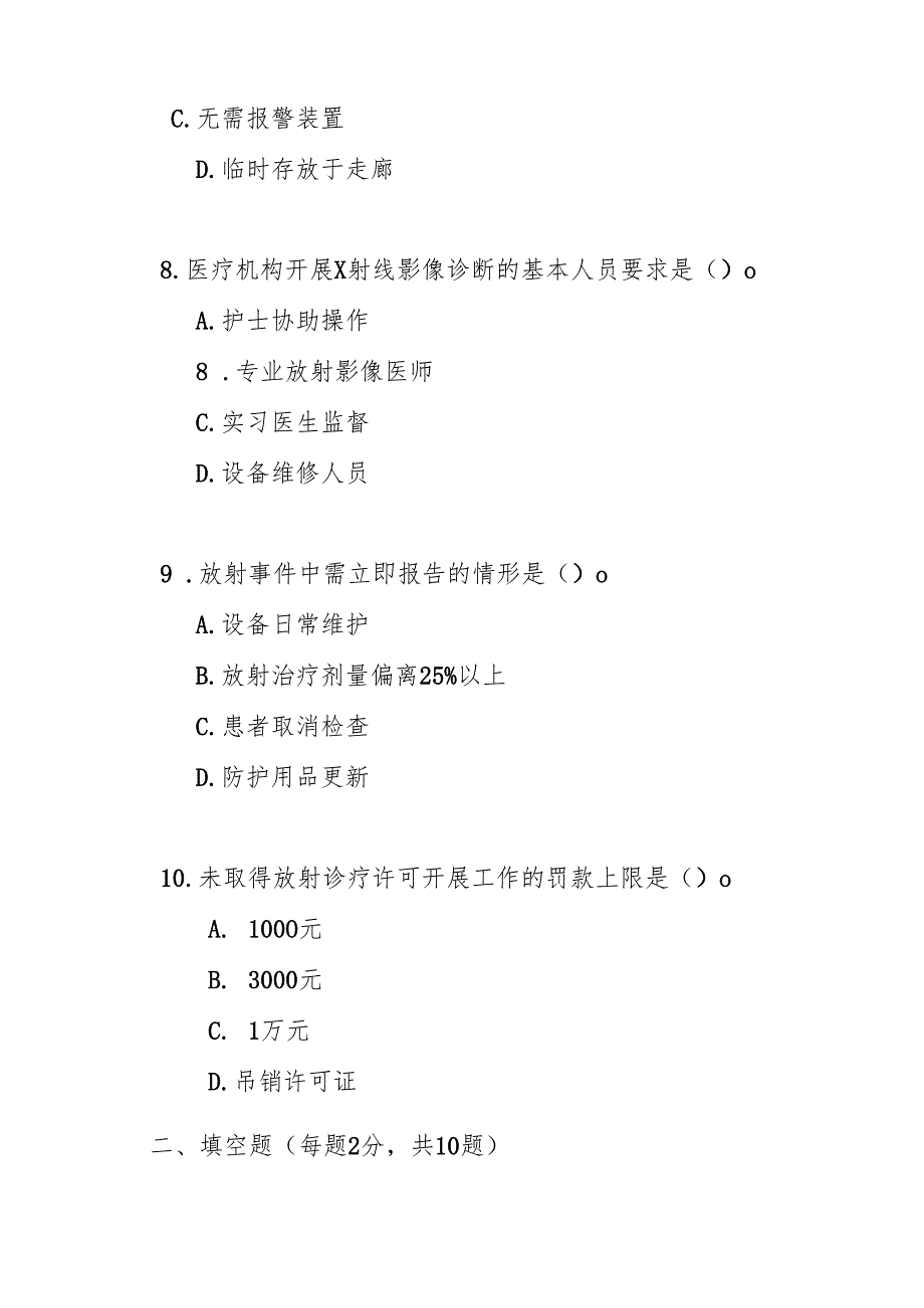 放射诊疗管理规定测试题及答案.docx_第3页