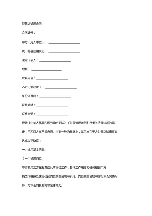 彩票店试用合同.docx