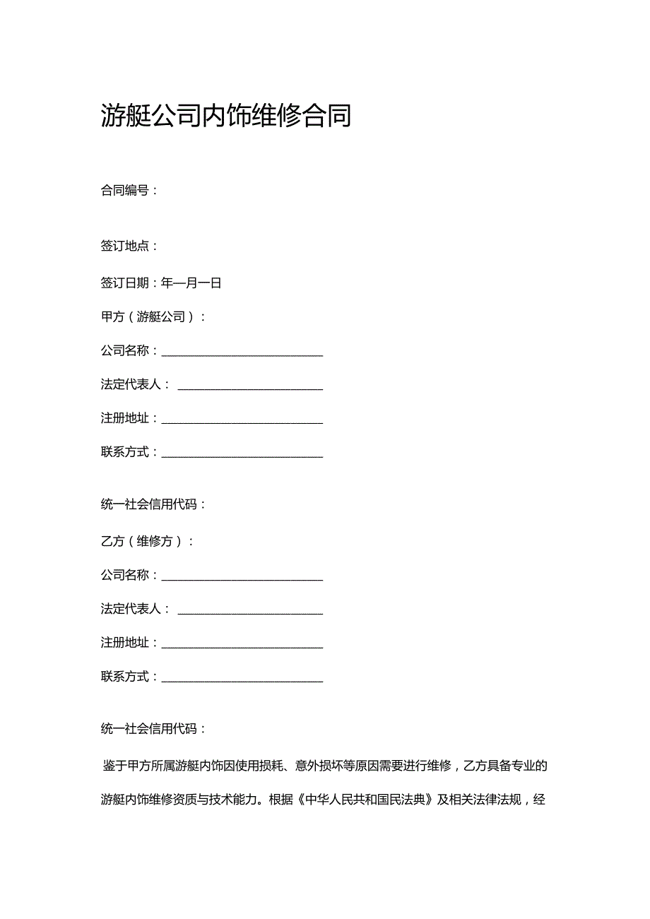 游艇公司内饰维修合同.docx_第1页
