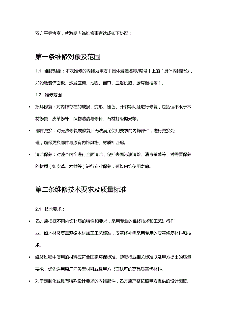 游艇公司内饰维修合同.docx_第2页