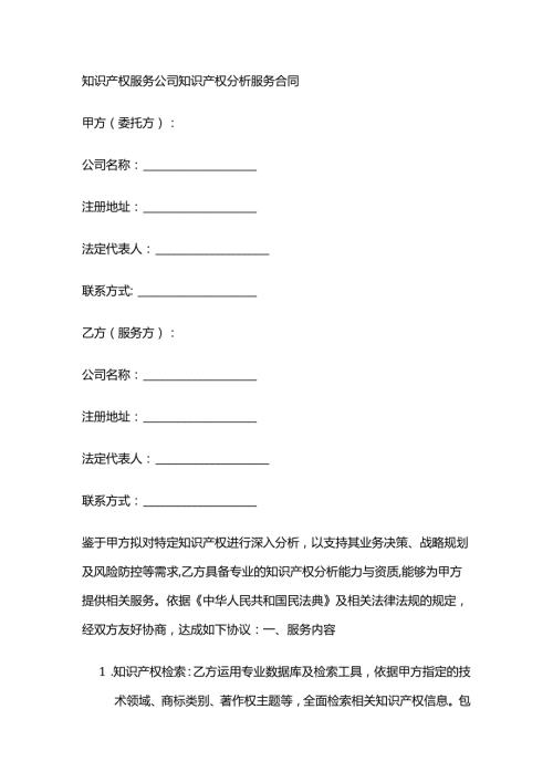 知识产权服务公司知识产权分析服务合同.docx