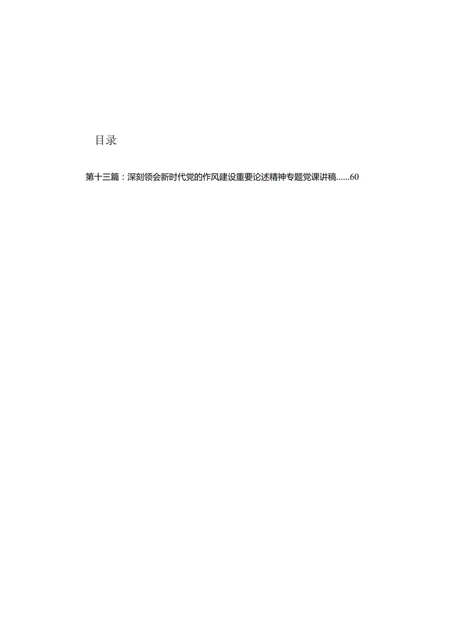 学习关于加强党的作风建设的重要论述专题党课讲稿精选（参考范文13篇）.docx_第1页