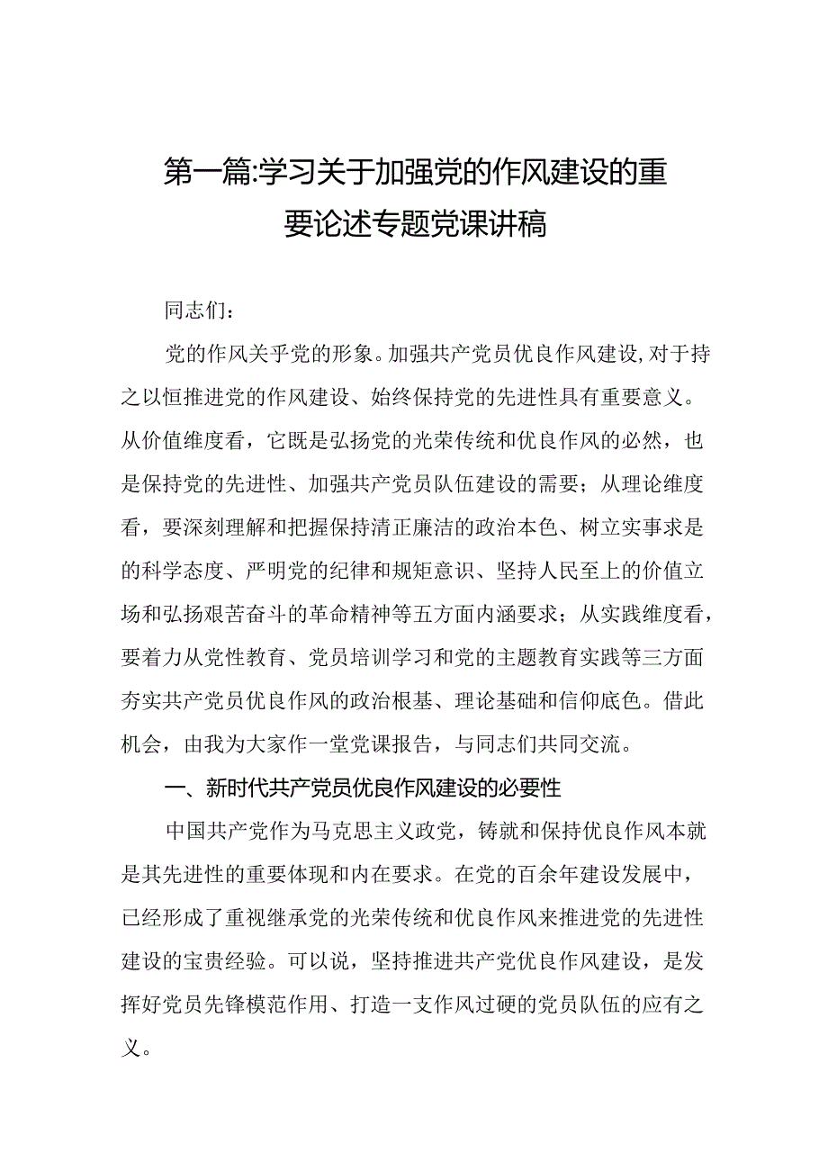 学习关于加强党的作风建设的重要论述专题党课讲稿精选（参考范文13篇）.docx_第2页