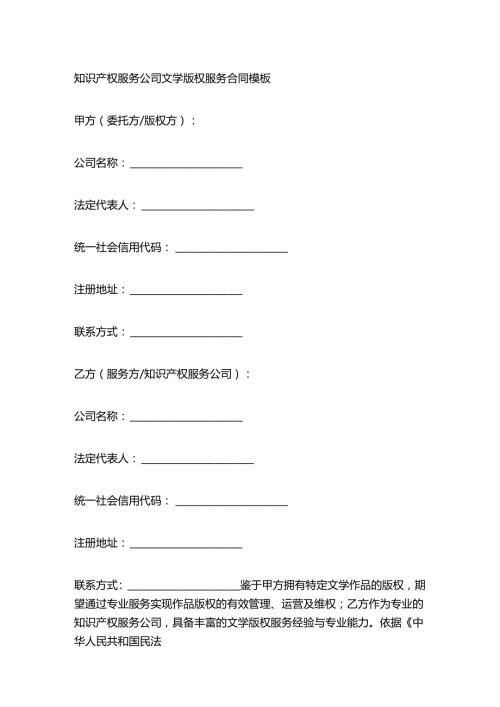 知识产权服务公司文学版权服务合同模板.docx