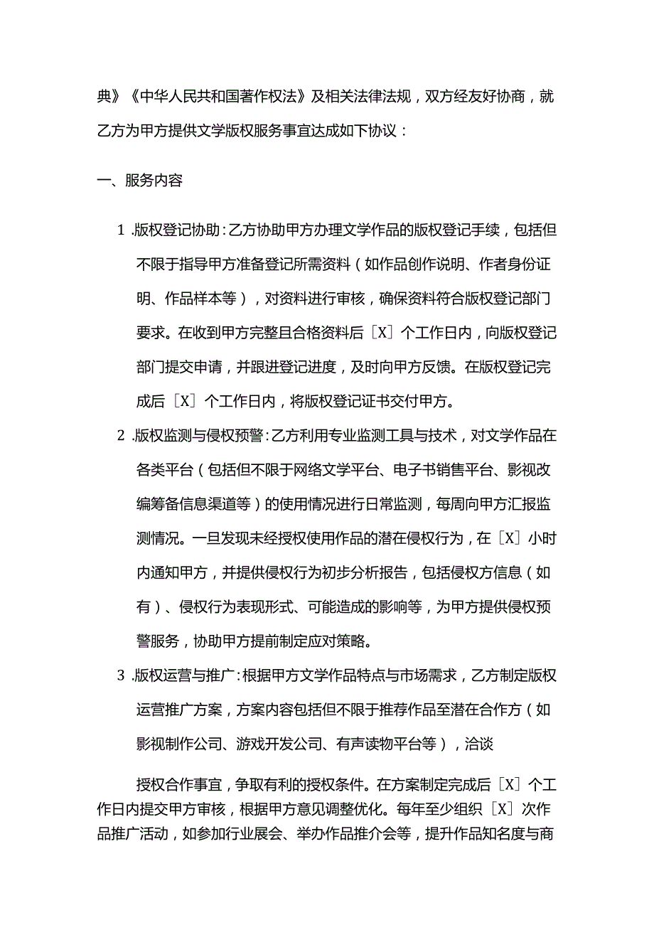 知识产权服务公司文学版权服务合同模板.docx_第2页