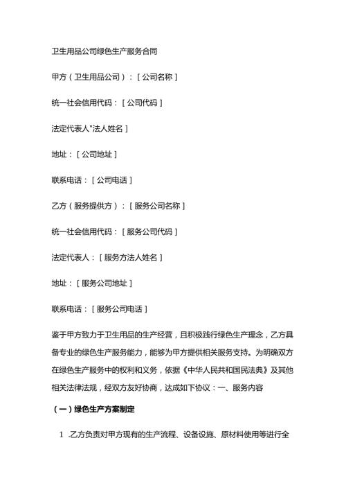 卫生用品公司绿色生产服务合同.docx