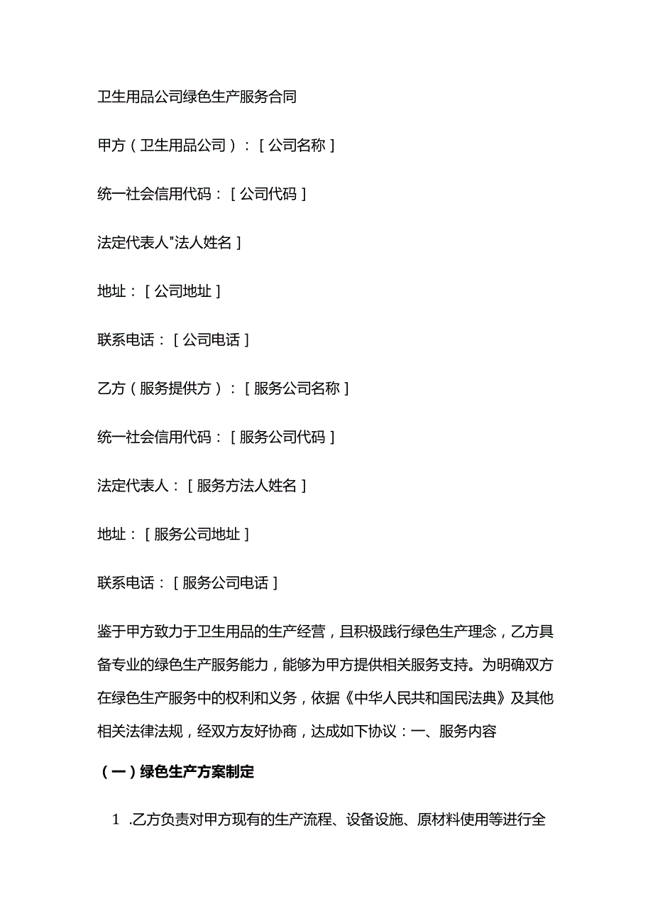 卫生用品公司绿色生产服务合同.docx_第1页