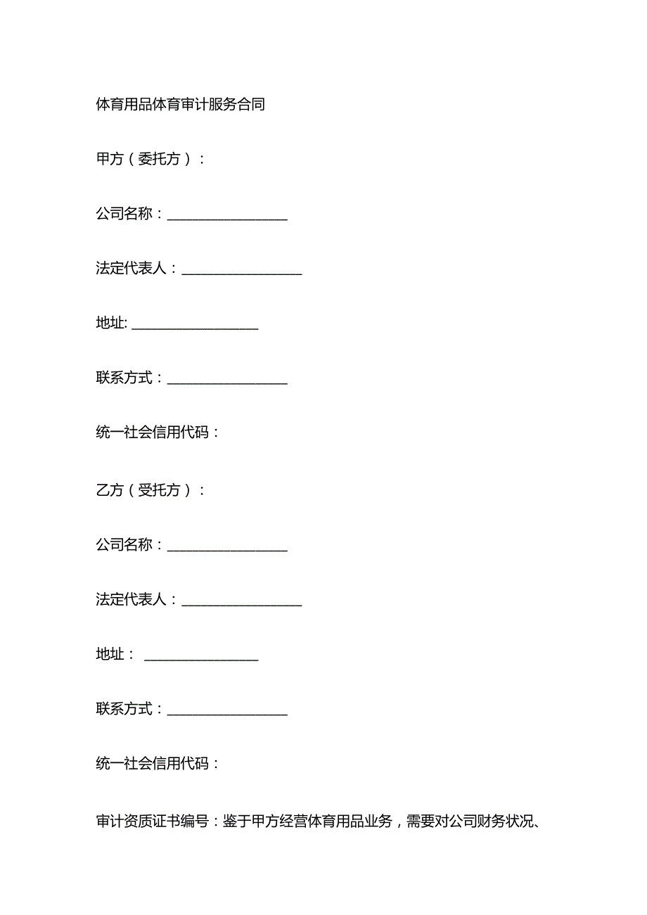 体育用品体育审计服务合同.docx_第1页